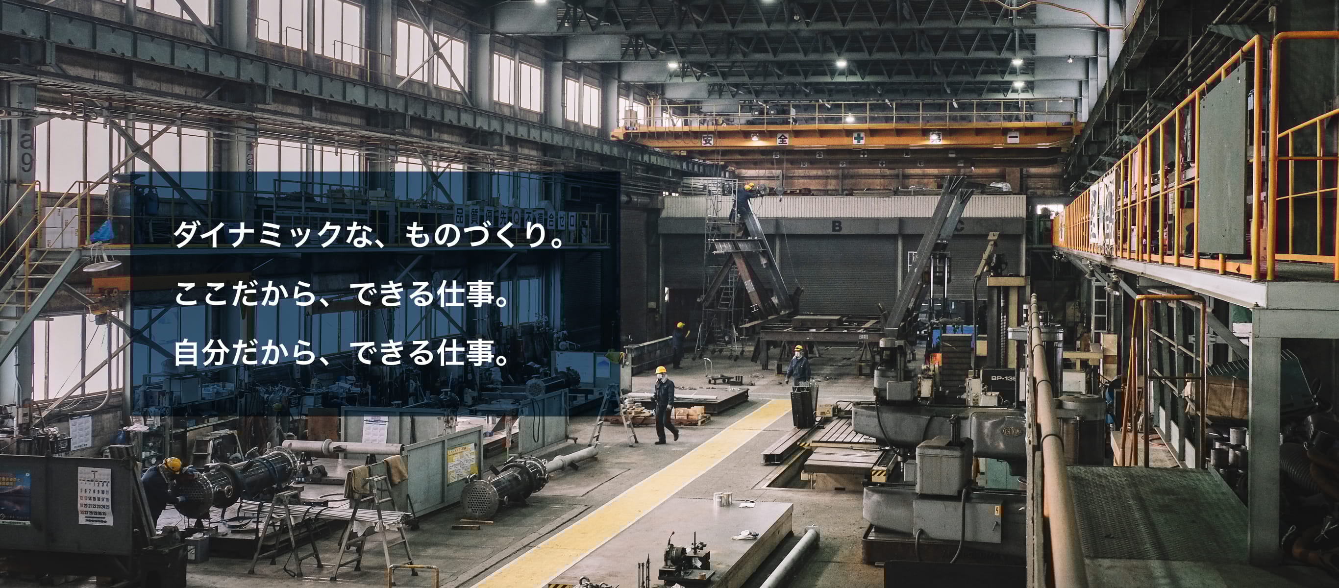 ダイナミックな、ものづくり。ここだから、できる仕事。自分だから、できる仕事。